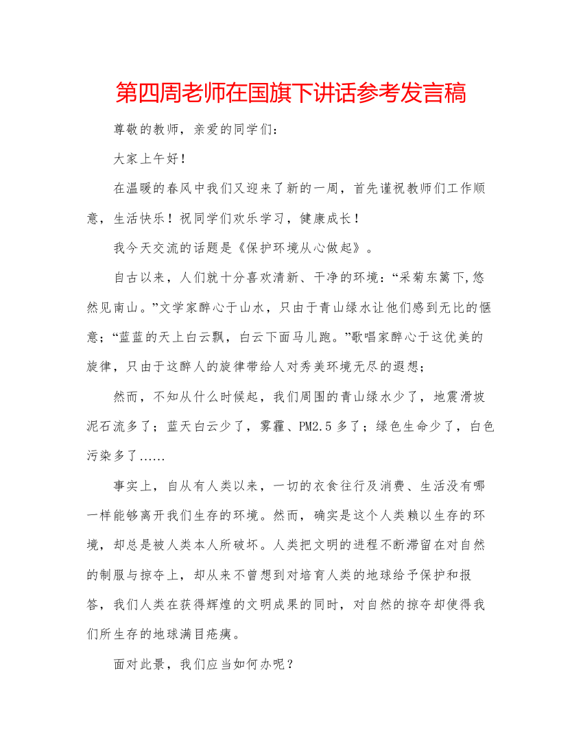 精编第四周老师在国旗下讲话参考发言稿