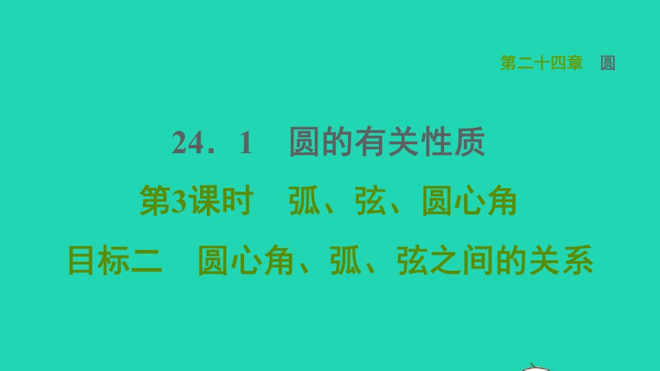 2021秋九年级数学上册第24章圆24.1圆的有关性质目标二圆心角弧弦之间的关系课件新版新人教版