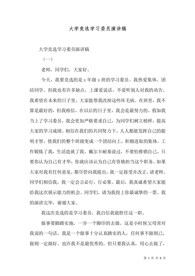 大学竞选学习委员演讲稿