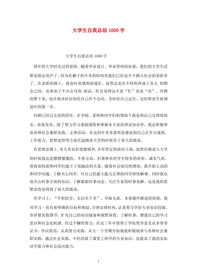 精选大学生自我总结1600字