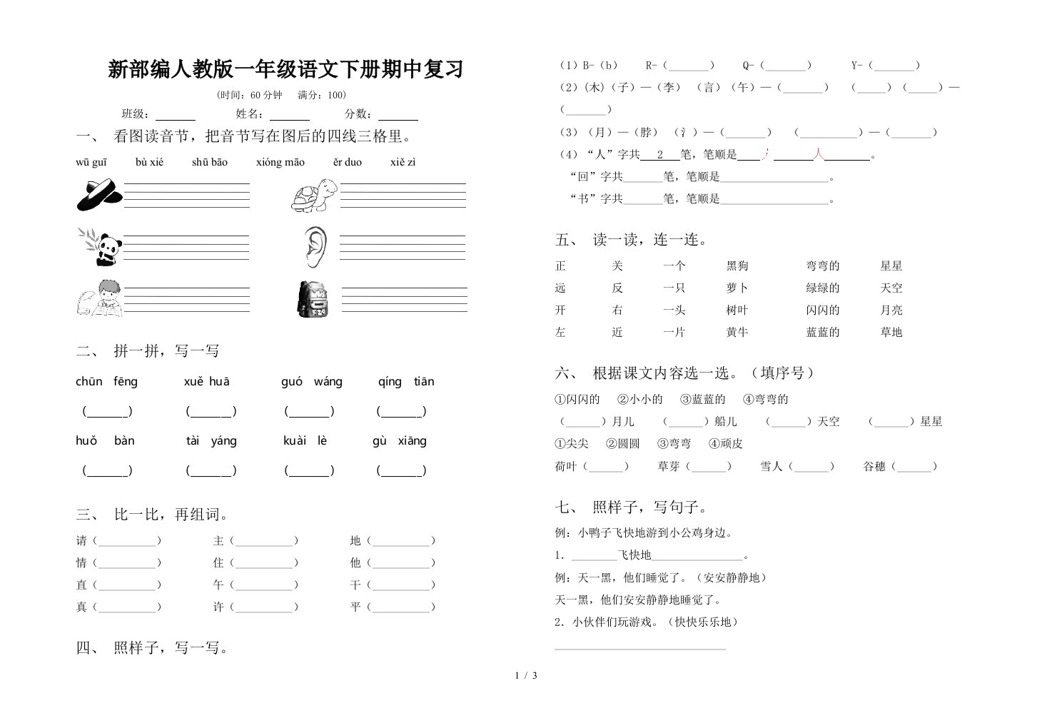 新部编人教版一年级语文下册期中复习