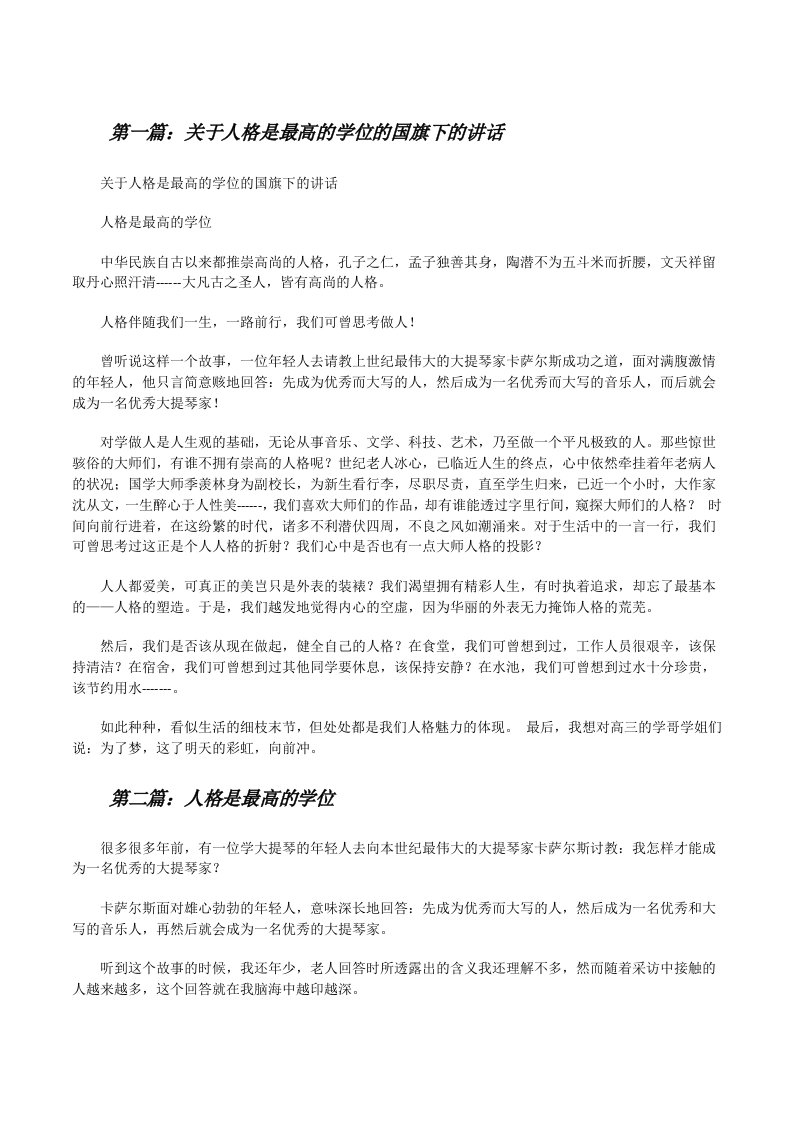 关于人格是最高的学位的国旗下的讲话（全文5篇）[修改版]