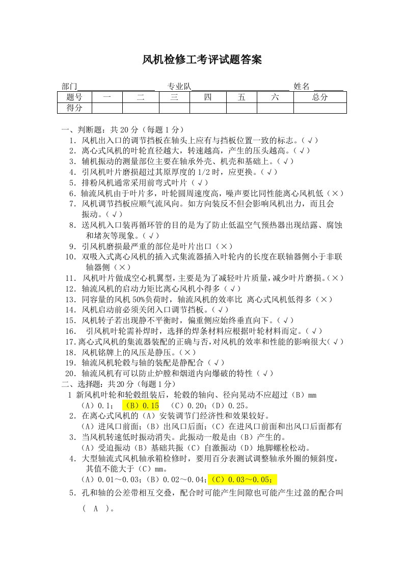 电厂风机检修工考评试题答案