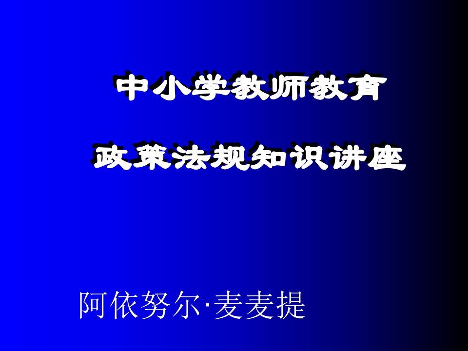 中小学教师教育政策法规知识培训PPT课件