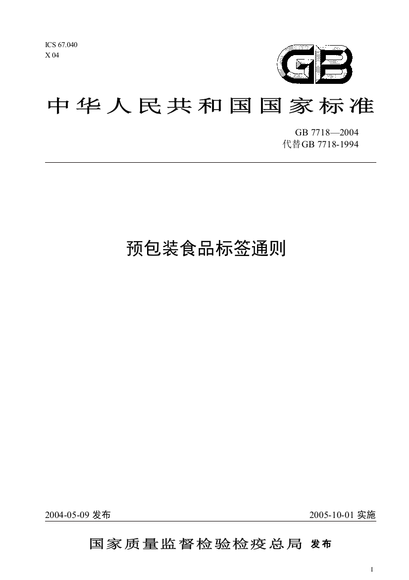 预包装食品标签通则(标准版)