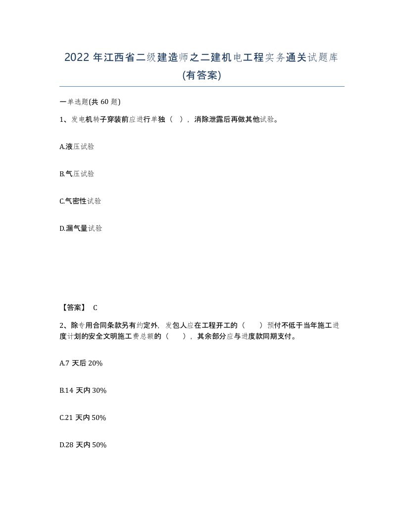 2022年江西省二级建造师之二建机电工程实务通关试题库有答案