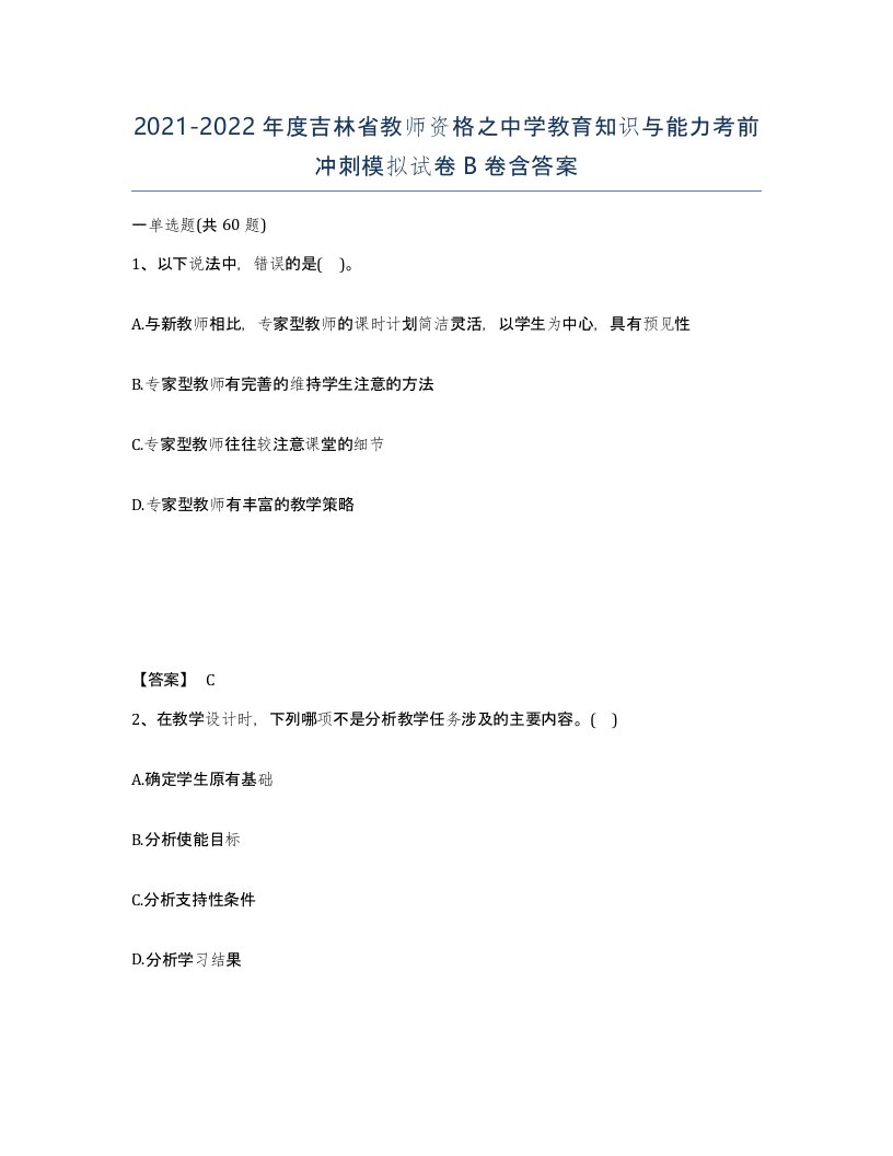 2021-2022年度吉林省教师资格之中学教育知识与能力考前冲刺模拟试卷B卷含答案