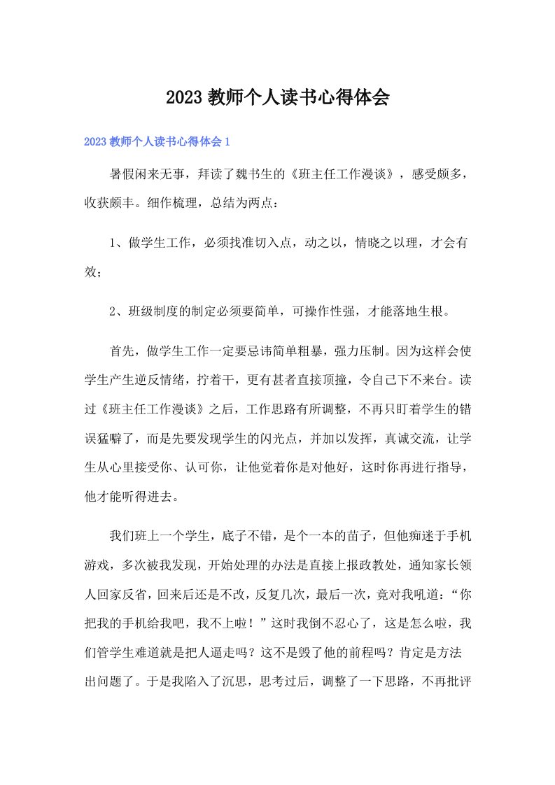 2023教师个人读书心得体会