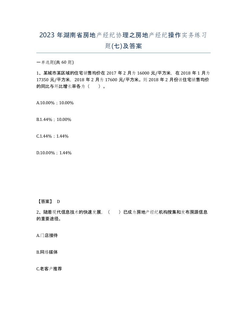 2023年湖南省房地产经纪协理之房地产经纪操作实务练习题七及答案