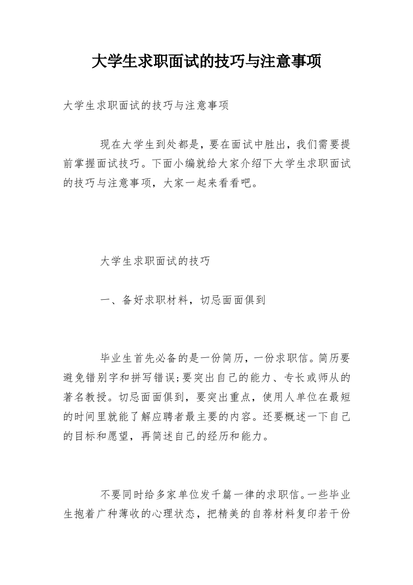 大学生求职面试的技巧与注意事项_1