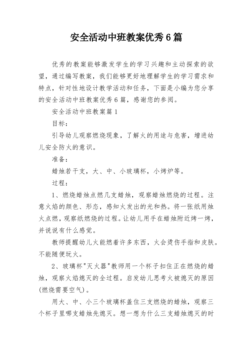 安全活动中班教案优秀6篇