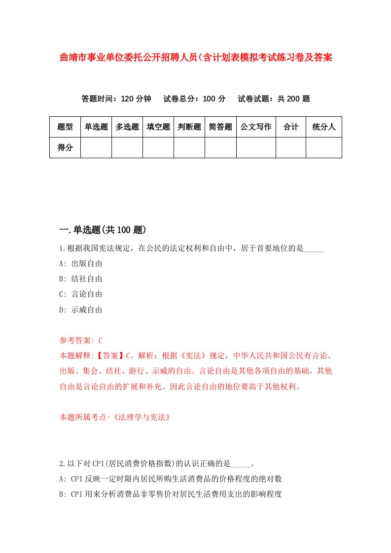 曲靖市事业单位委托公开招聘人员含计划表模拟考试练习卷及答案第4卷