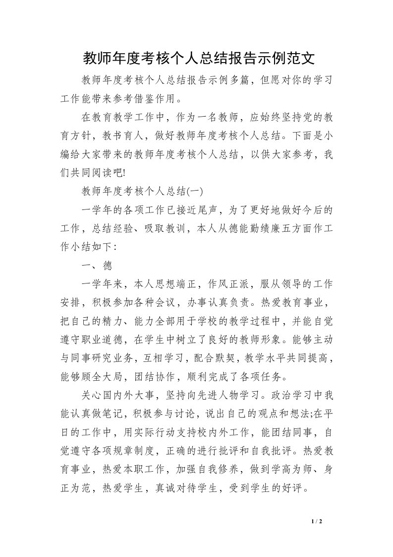 教师年度考核个人总结报告示例范文