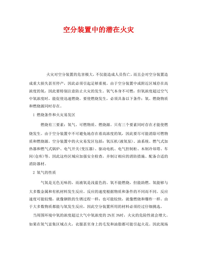 精选安全管理之空分装置中的潜在火灾