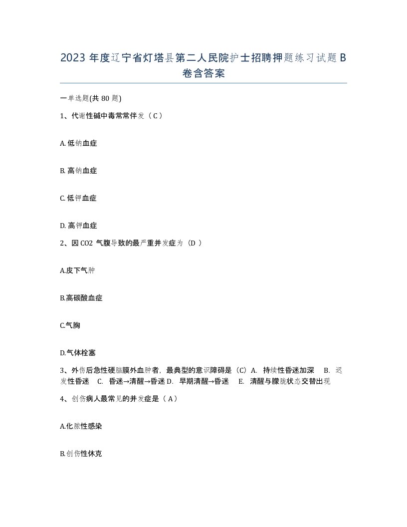 2023年度辽宁省灯塔县第二人民院护士招聘押题练习试题B卷含答案