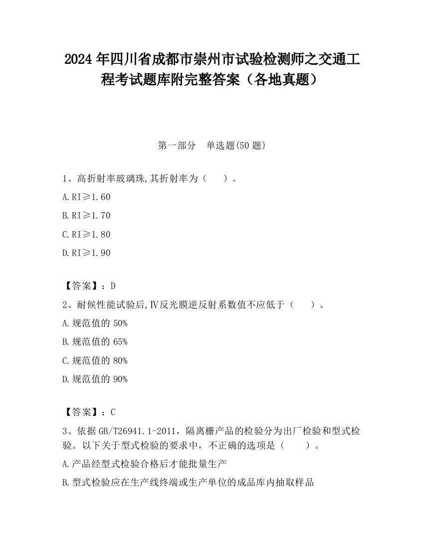 2024年四川省成都市崇州市试验检测师之交通工程考试题库附完整答案（各地真题）