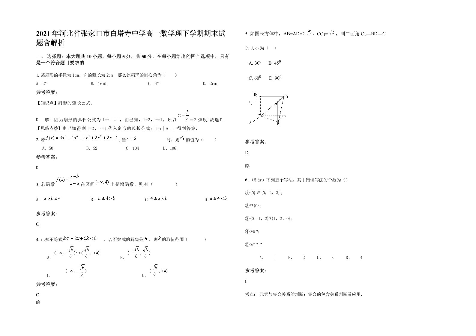 2021年河北省张家口市白塔寺中学高一数学理下学期期末试题含解析