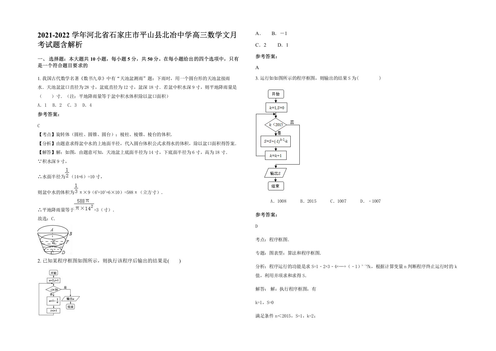 2021-2022学年河北省石家庄市平山县北冶中学高三数学文月考试题含解析