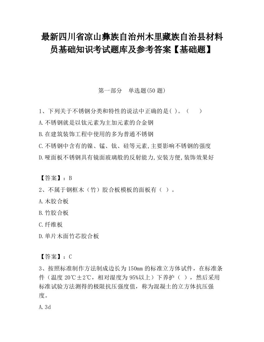 最新四川省凉山彝族自治州木里藏族自治县材料员基础知识考试题库及参考答案【基础题】