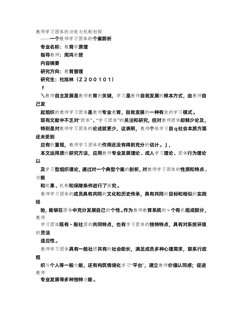 教师学习团体的功效与机制初探——一个教师学习团体的个案