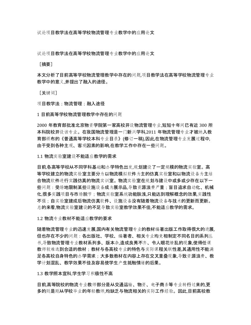 试论项目教学法在高等学校物流管理专业教学中的应用论文