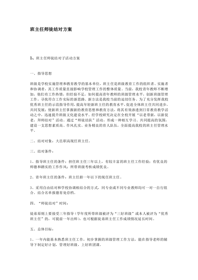 班主任师徒结对方案