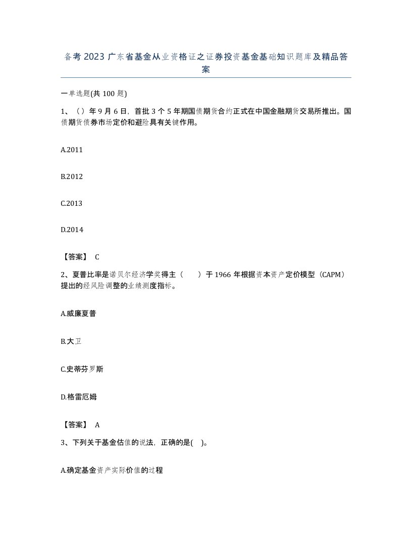 备考2023广东省基金从业资格证之证券投资基金基础知识题库及答案