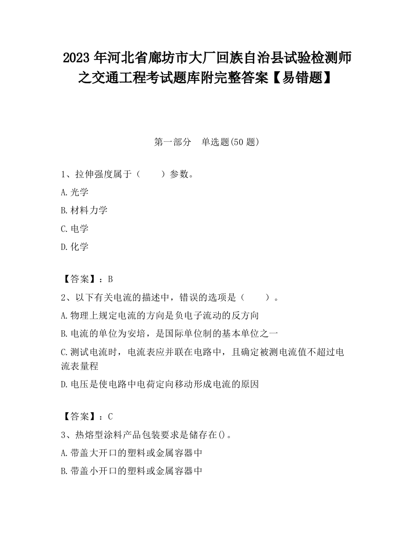 2023年河北省廊坊市大厂回族自治县试验检测师之交通工程考试题库附完整答案【易错题】