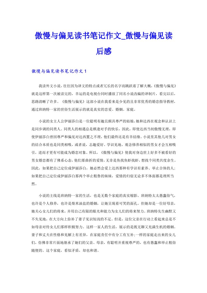 傲慢与偏见读书笔记作文_傲慢与偏见读后感