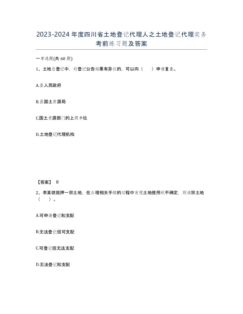 2023-2024年度四川省土地登记代理人之土地登记代理实务考前练习题及答案