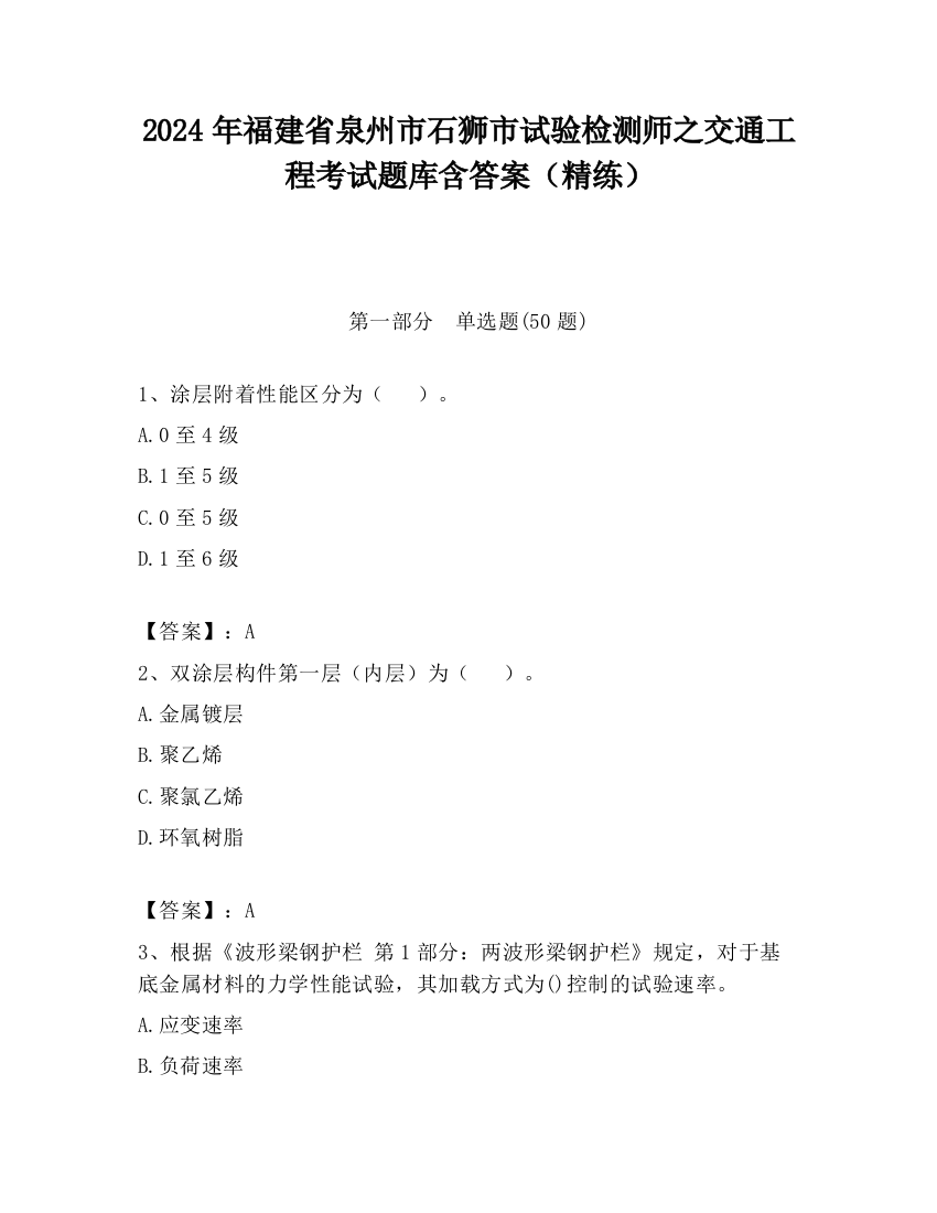 2024年福建省泉州市石狮市试验检测师之交通工程考试题库含答案（精练）