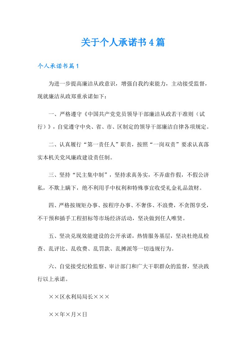 关于个人承诺书4篇