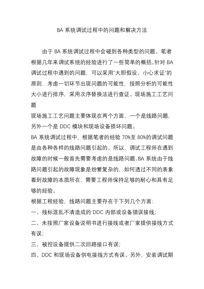 BA系统调试过程中的问题和解决方法