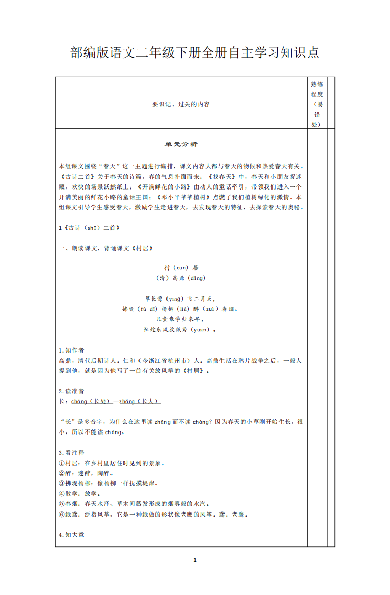 部编版语文二年级下册全册自主学习知识点