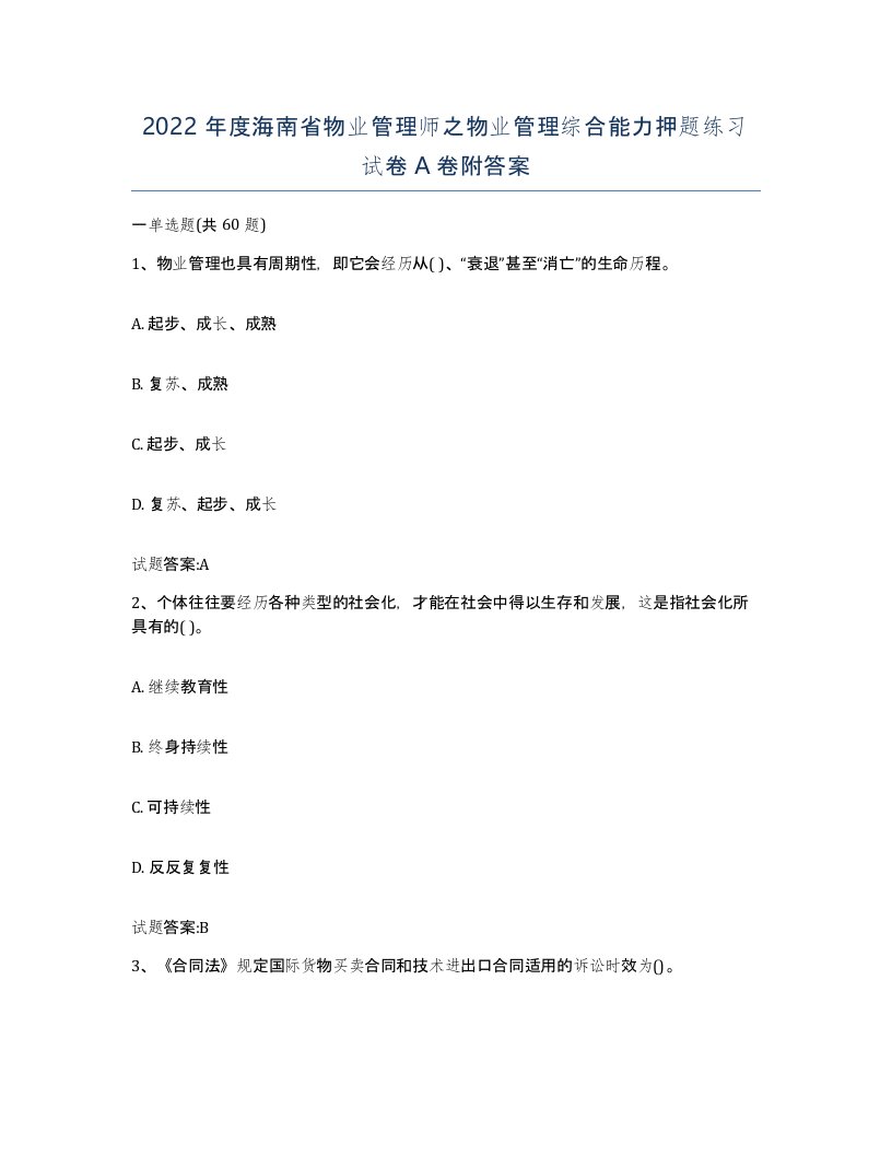 2022年度海南省物业管理师之物业管理综合能力押题练习试卷A卷附答案