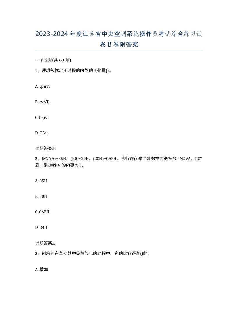 20232024年度江苏省中央空调系统操作员考试综合练习试卷B卷附答案