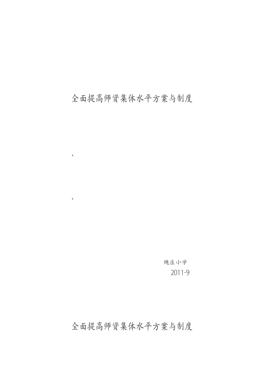 全面提高师资集体水平方案与制度