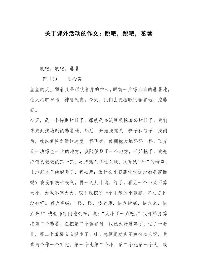 关于课外活动的作文：跳吧，跳吧，蕃薯