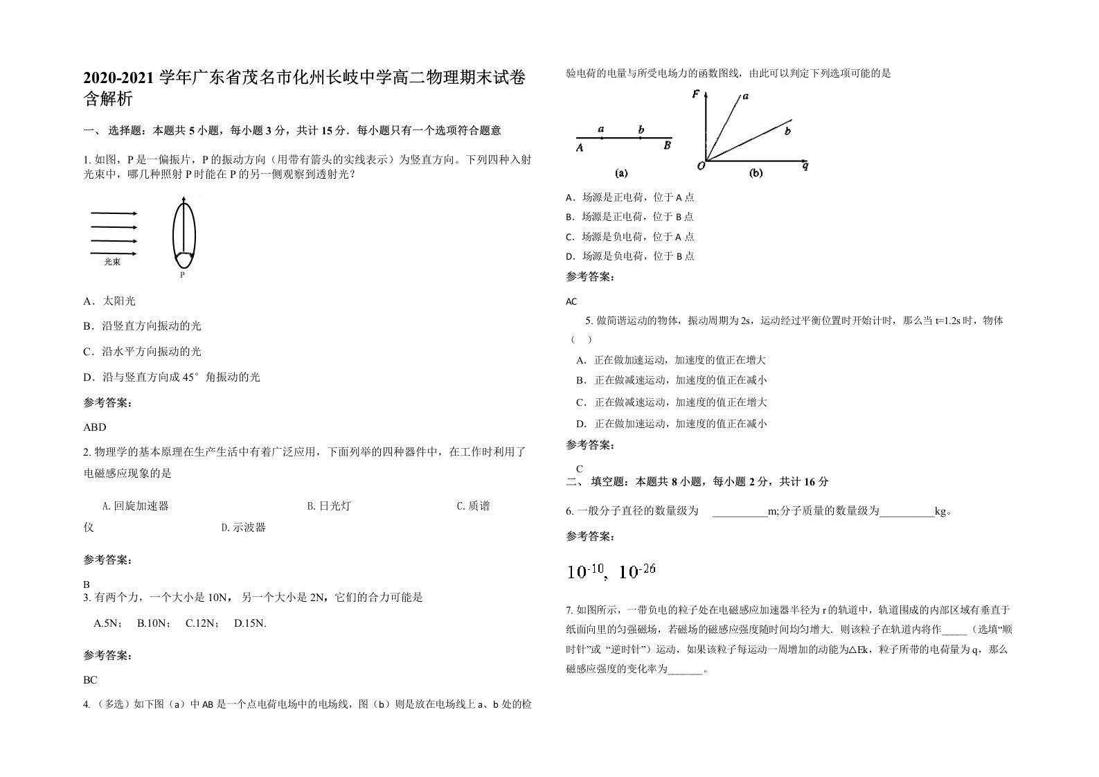 2020-2021学年广东省茂名市化州长岐中学高二物理期末试卷含解析