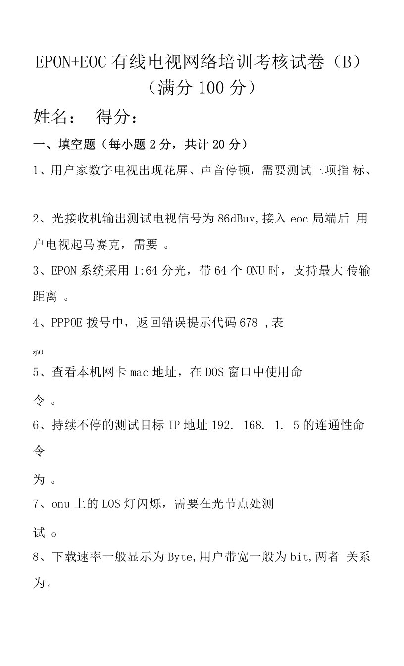 EPON+EOC有线电视网络培训考核试卷