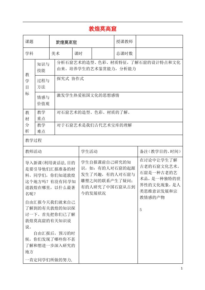 吉林省四平市第十七中学初中美术《敦煌莫高窟》教学设计