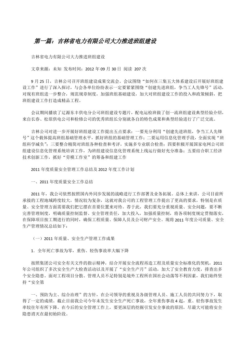 吉林省电力有限公司大力推进班组建设[修改版]