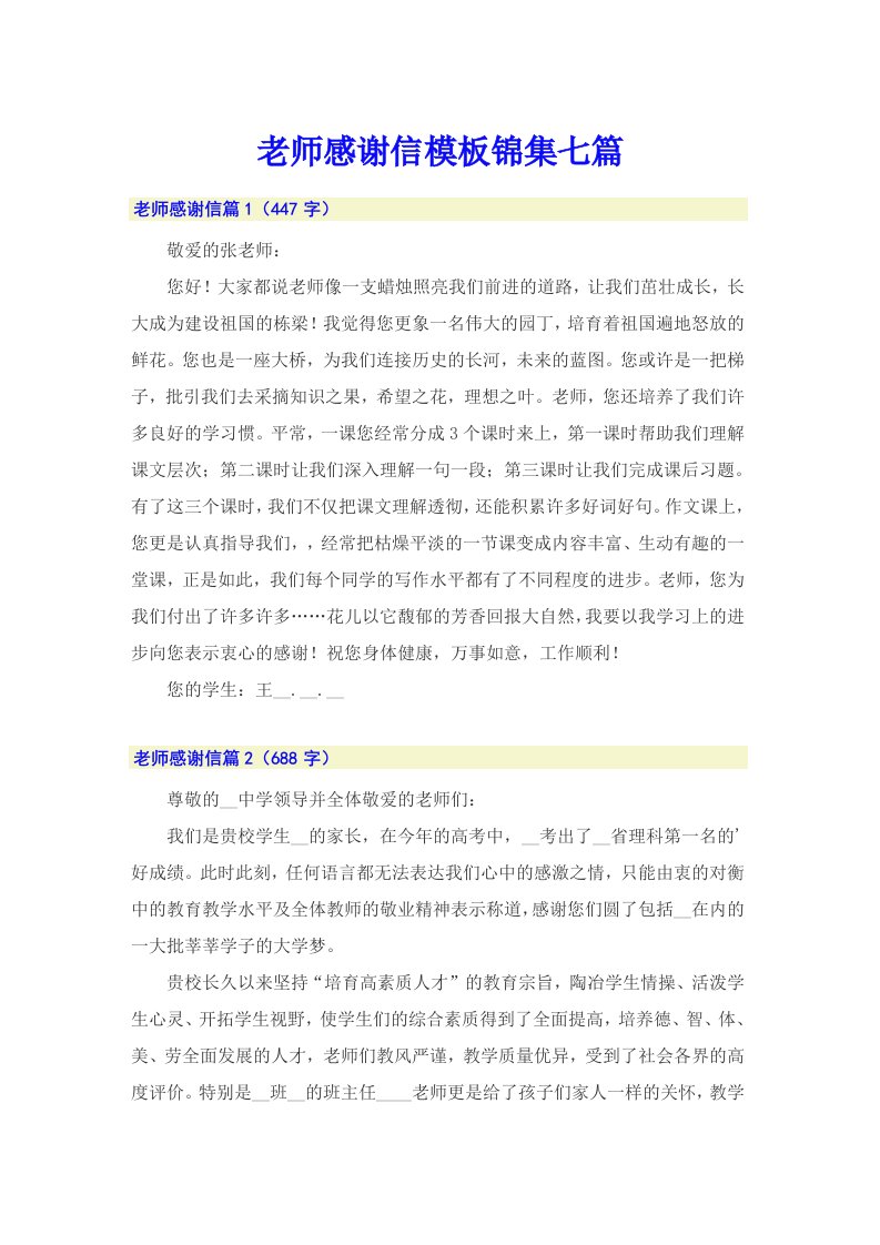 老师感谢信模板锦集七篇