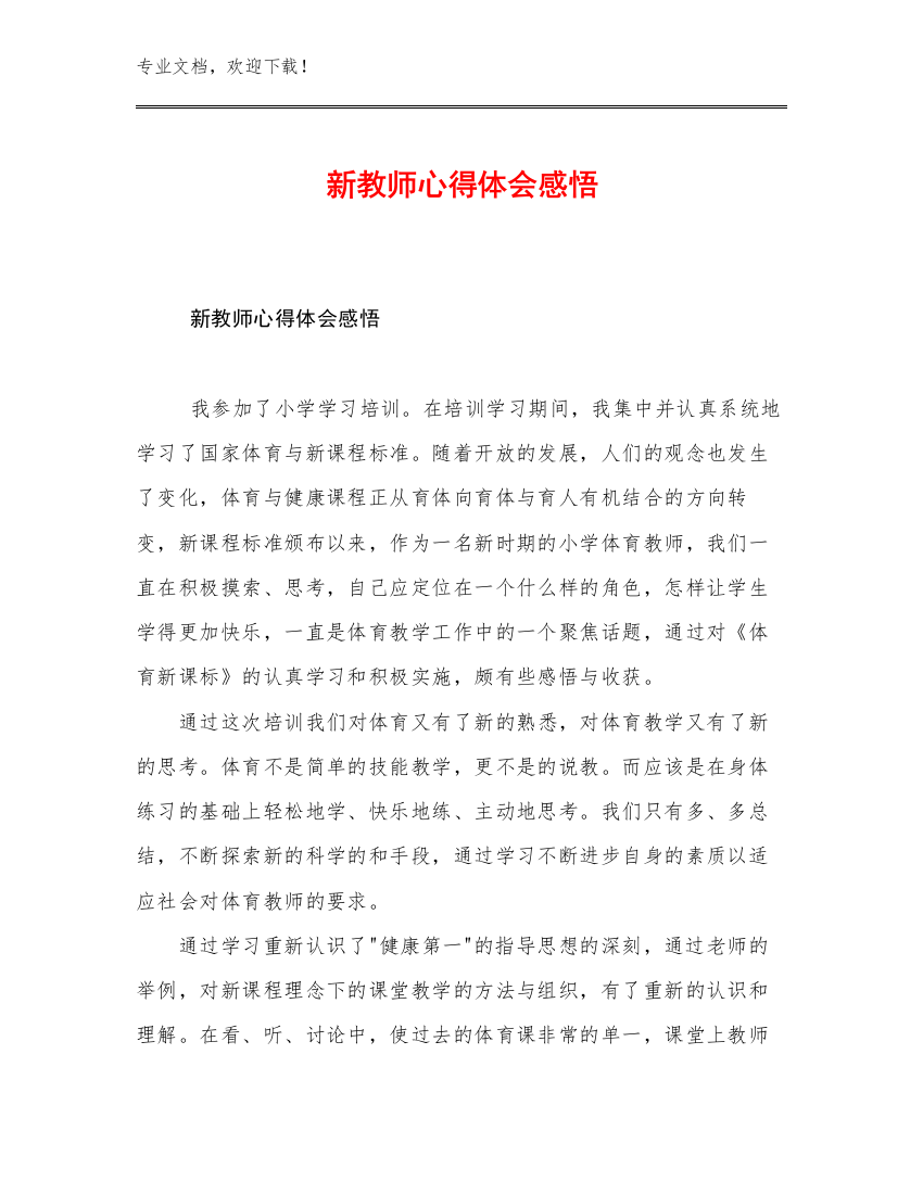 2023新教师心得体会感悟优选例文6篇