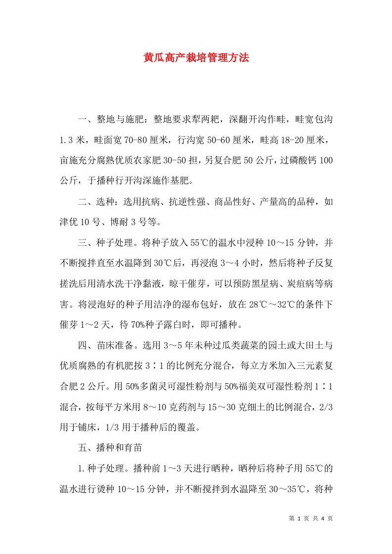 黄瓜高产栽培管理方法