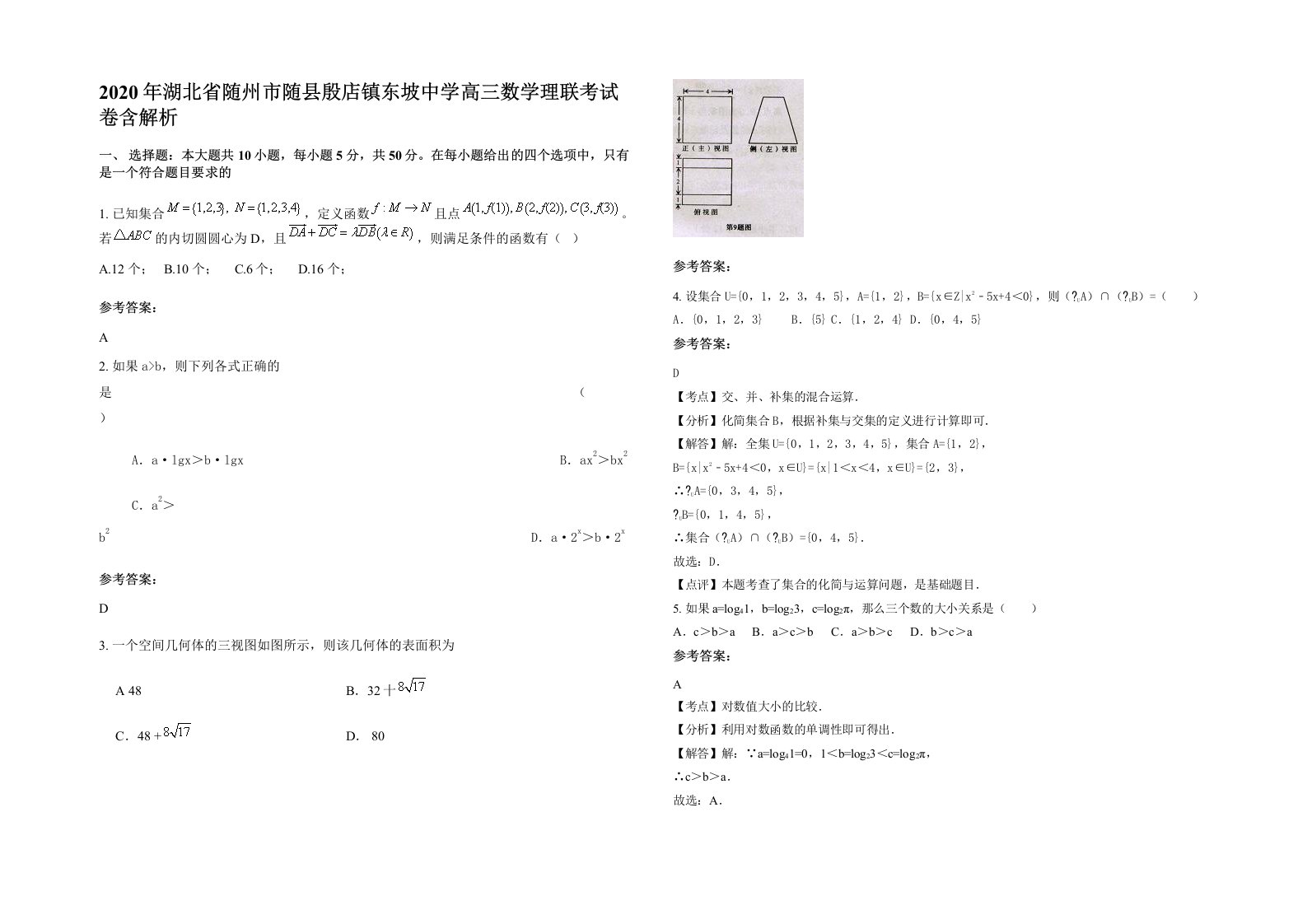 2020年湖北省随州市随县殷店镇东坡中学高三数学理联考试卷含解析