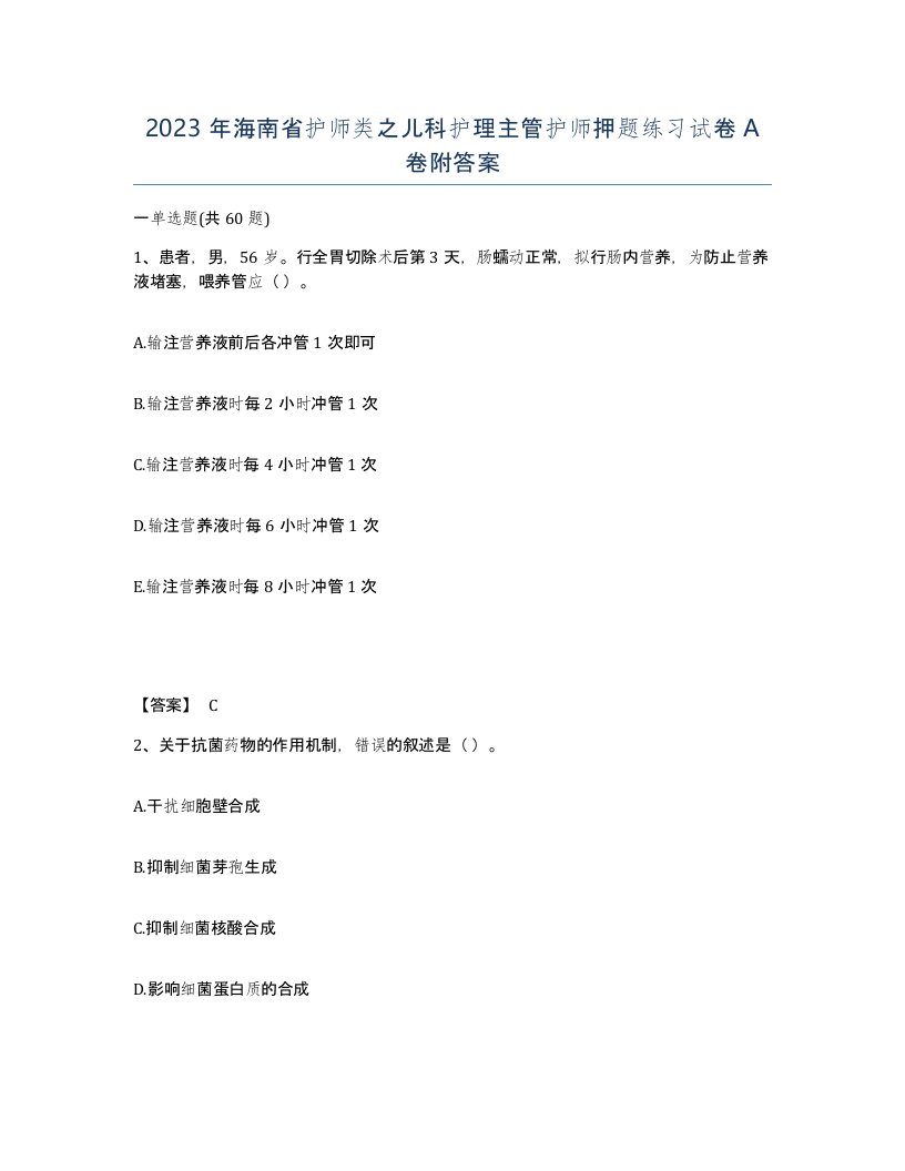 2023年海南省护师类之儿科护理主管护师押题练习试卷A卷附答案