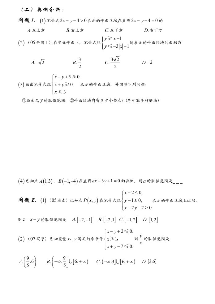 选修2-1简单线性规划练习