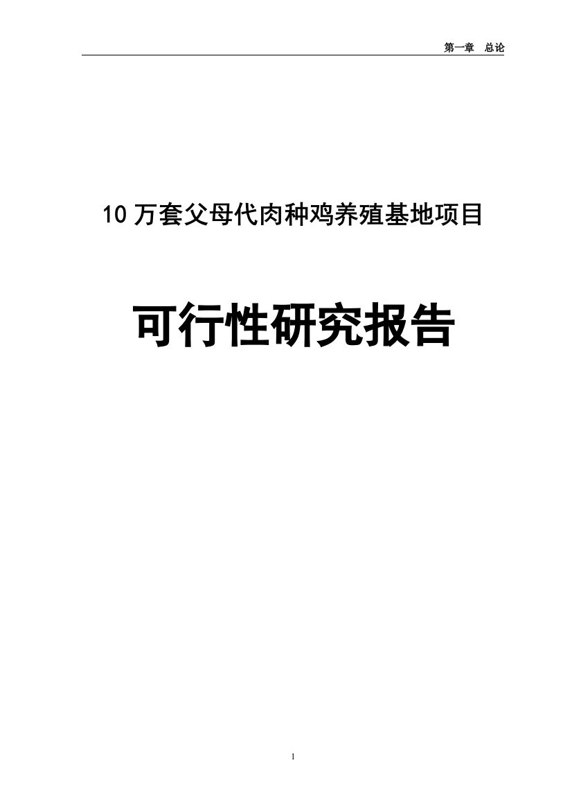 10万套父母代肉种鸡养殖基地项目可行性研究报告