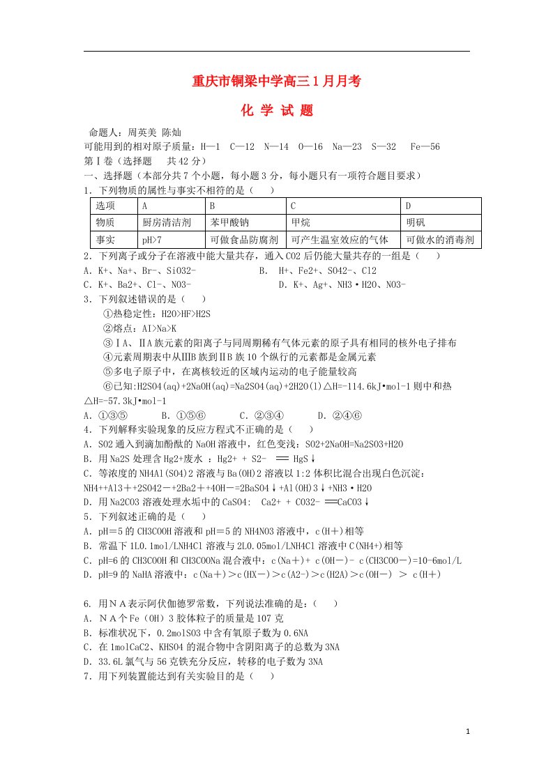 重庆市铜梁中学高三化学1月月考试题新人教版